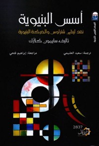 أسس البنيوية (نقد ليفي شتراوس والحركة البنيوية)